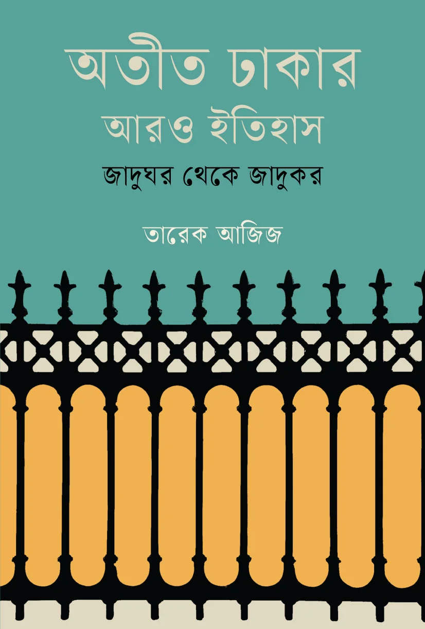 অতীত ঢাকার আরও ইতিহাস: জাদুঘর থেকে জাদুকর