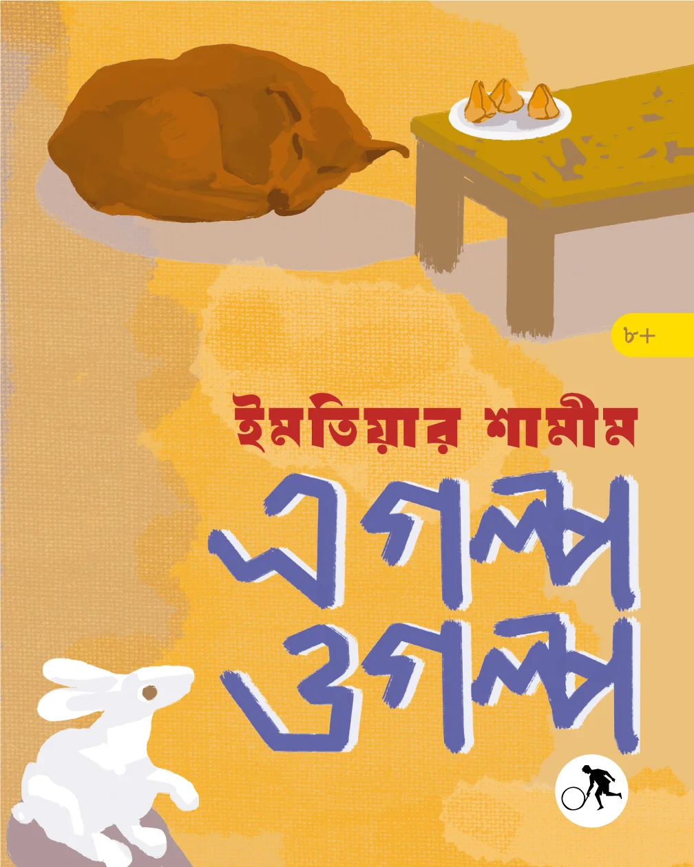 এ গল্প ও গল্প