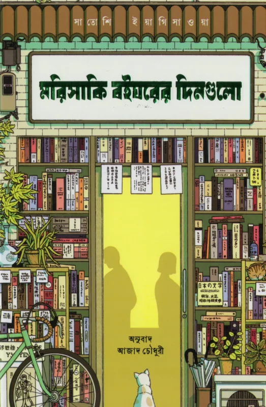 মরিসাকি বইঘরে আরও কিছুদিন