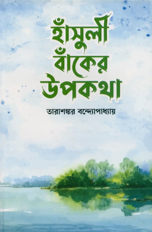 হাঁসুলী বাঁকের উপকথা