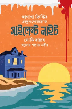 এরকুল পোয়ারো'জ সাইলেন্ট নাইট