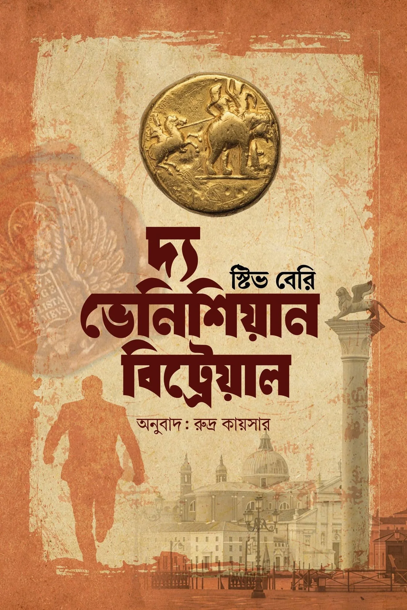 দ্য ভেনিশিয়ান বিট্রেয়াল