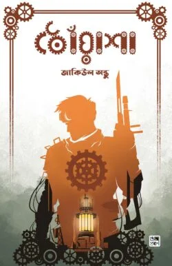 ধোঁয়াশা