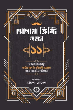 আগাথা ক্রিস্টি সমগ্র ১১