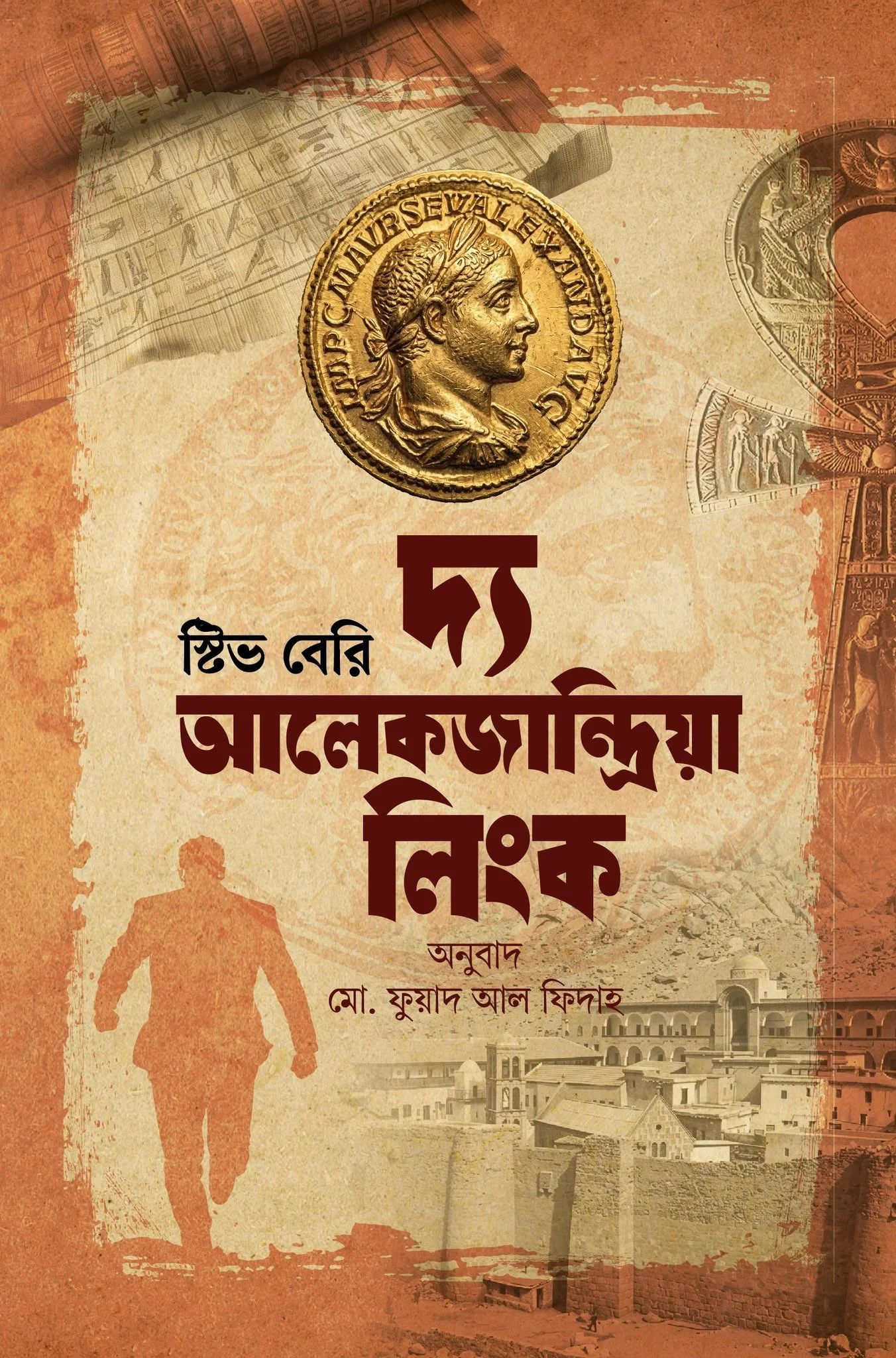 দ্য আলেকজান্দ্রিয়া লিংক