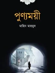 পুণ্যময়ী