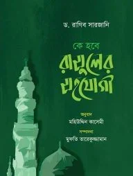 কে হবে রাসুলের সহযোগী