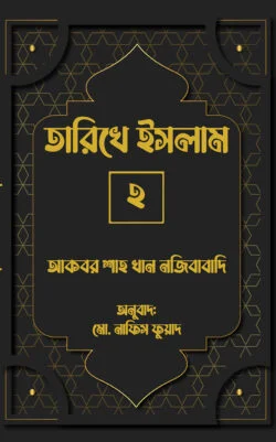 তারিখে ইসলাম-২