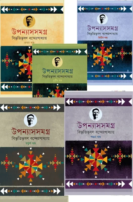 বিভূতিভূষণ উপন্যাস সমগ্র (১-৫ খণ্ড)