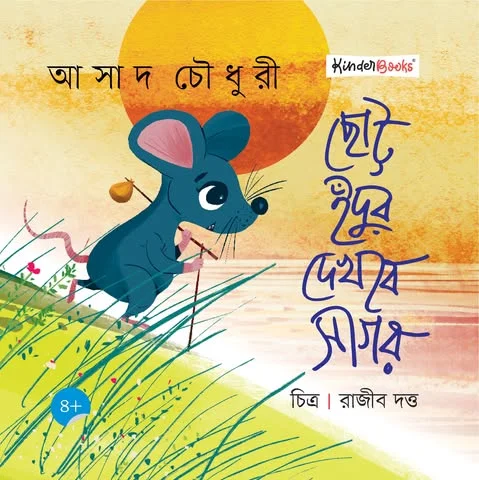 ছোট্ট ইঁদুর দেখবে সাগর