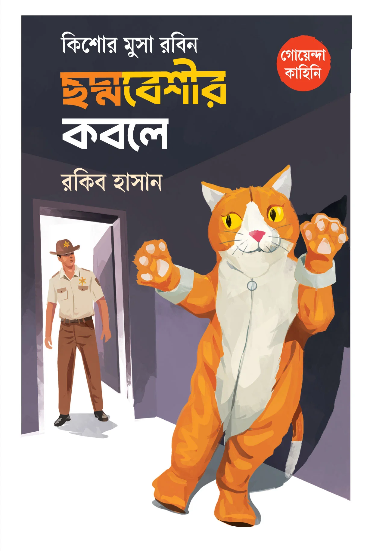 কিশোর মুসা রবিন: ছদ্মবেশীর কবলে