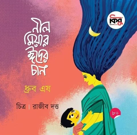নীল মিয়ার ঈদের চান