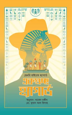 একগুচ্ছ হ্যাগার্ড