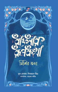 বাংলার রূপকথা: নিশির কথা