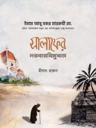 সালাফের দরবারবিমুখতা