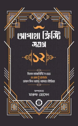 আগাথা ক্রিস্টি সমগ্র ১২