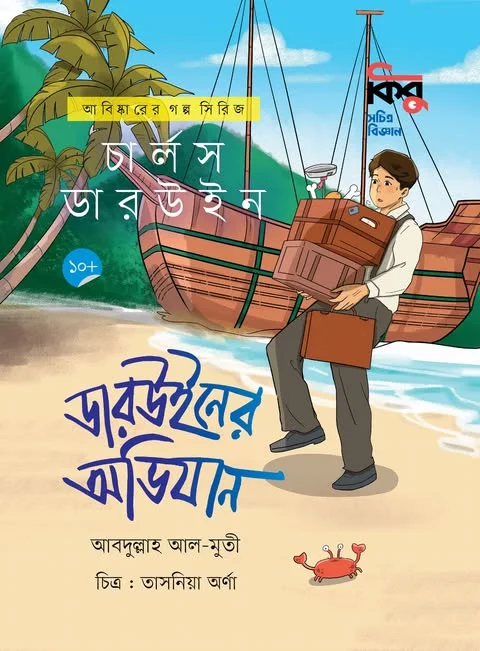 ডারউইনের অভিযান