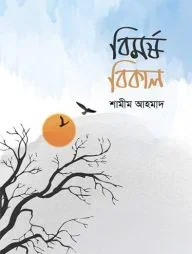বিমর্ষ বিকাল