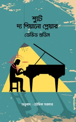 শ্যুট দ্য পিয়ানো প্লেয়ার