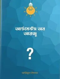 আর্গুমেন্টস অব আরজু