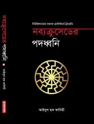 নব্যক্রুসেডের পদধ্বনি