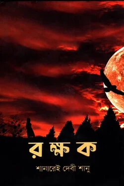 রক্ষক