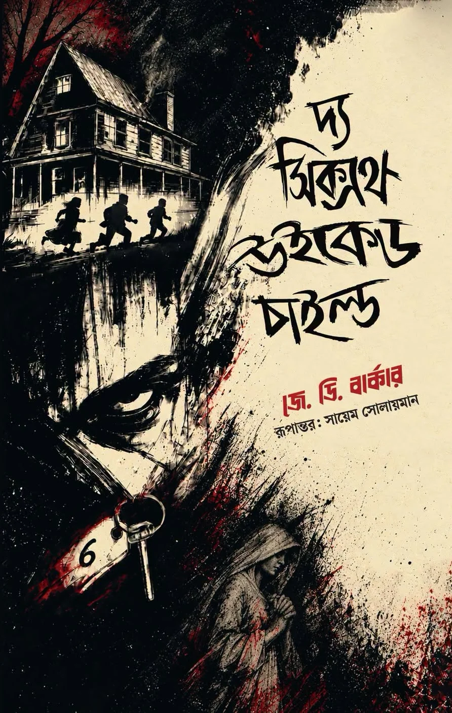 দ্য সিক্সথ উইকেড চাইল্ড