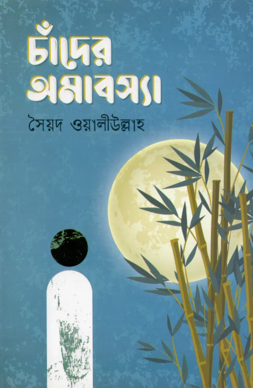 চাঁদের অমাবস্যা