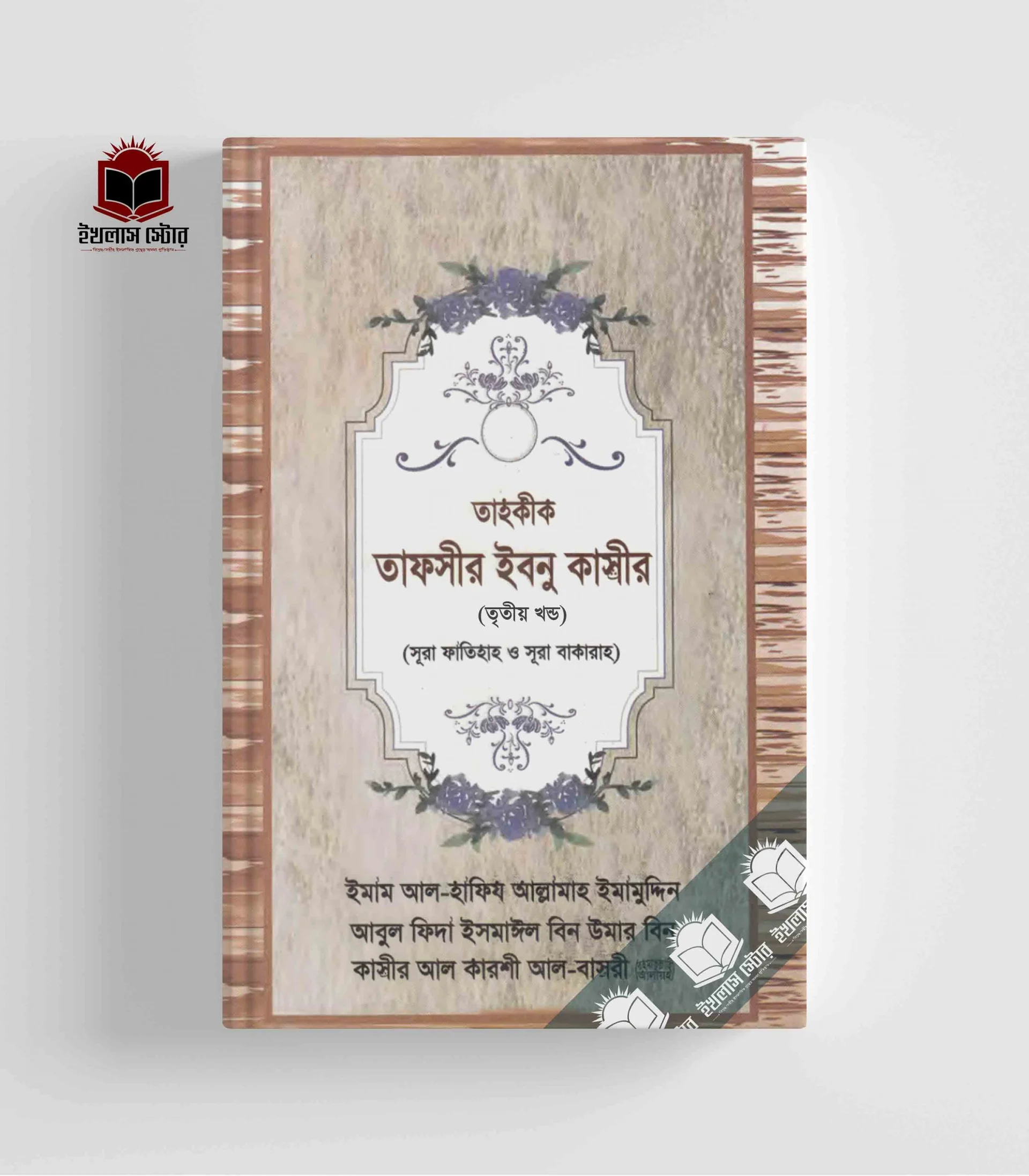 তাহকীক তাফসীর ইবনু কাসীর [তৃতীয় খণ্ড]
