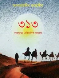 ৩১৩ বদরযুদ্ধের ঐতিহাসিক গল্পভাষ্য