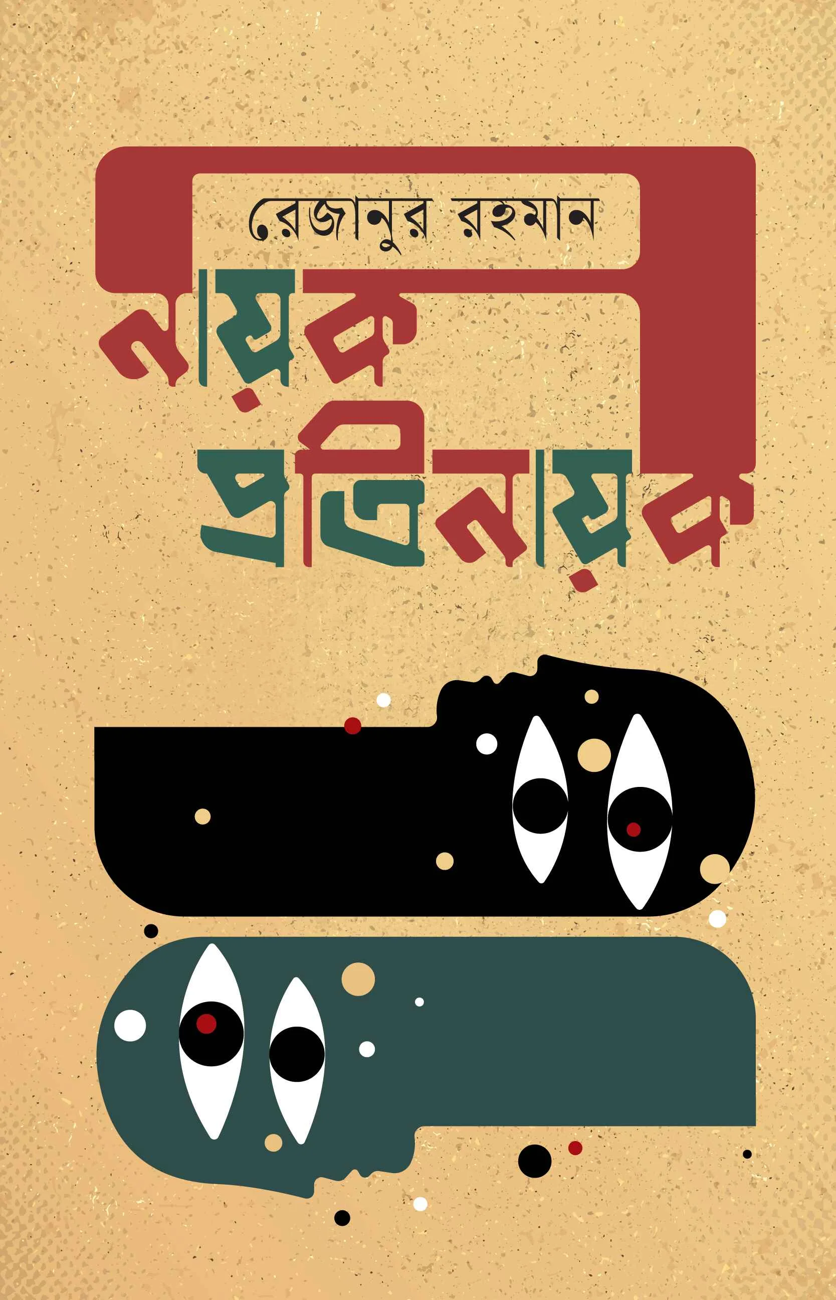 নায়ক প্রতিনায়ক