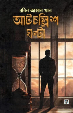 আটচল্লিশ ঘণ্টা
