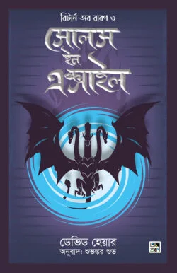 সোলস ইন এক্সাইল