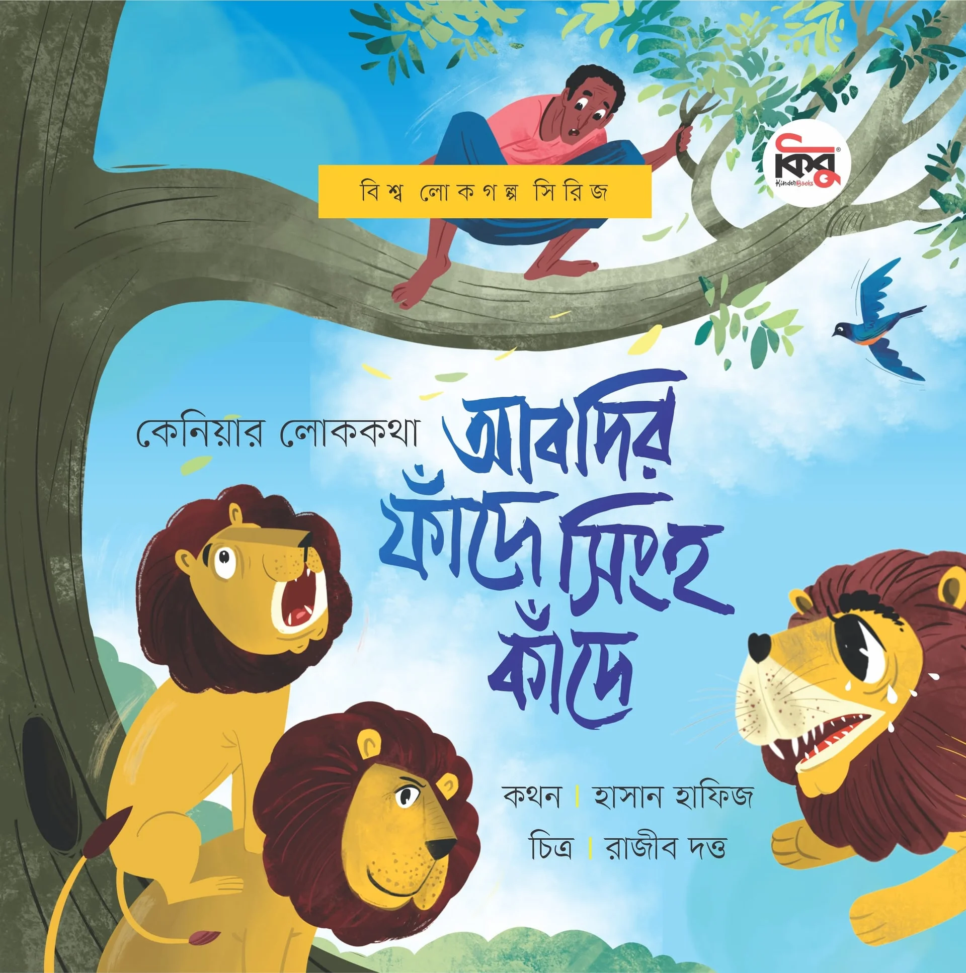কেনিয়ার লোককথা : আবদির ফাঁদে সিংহ কাঁদে