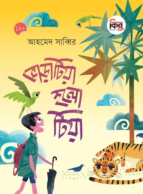 ভাড়াটিয়া হলো টিয়া