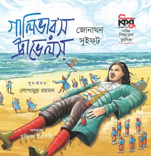 গালিভার’স ট্রাভেলস