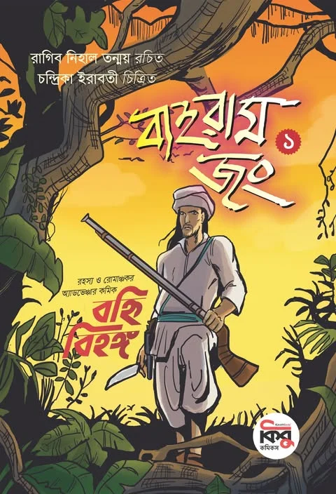 বাহরাম জং ১ : বহ্নি বিহঙ্গ