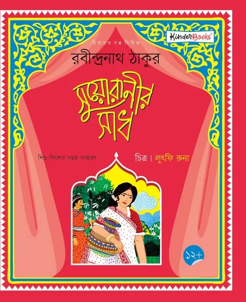 সুয়োরানীর সাধ