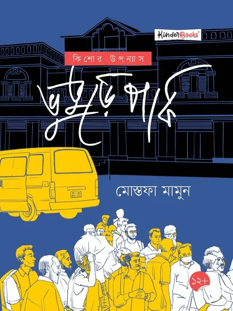 ভুতুড়ে পার্ক