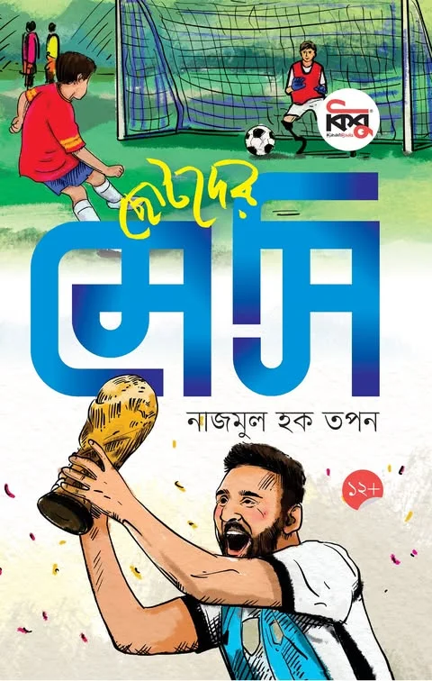 ছোটদের মেসি