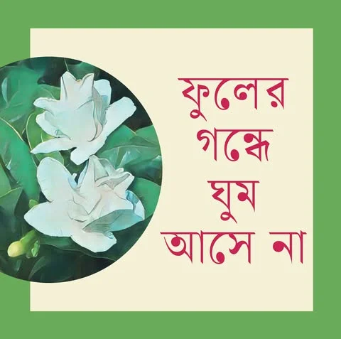 ফুলের গন্ধে ঘুম আসে না