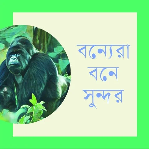 বন্যেরা বনে সুন্দর