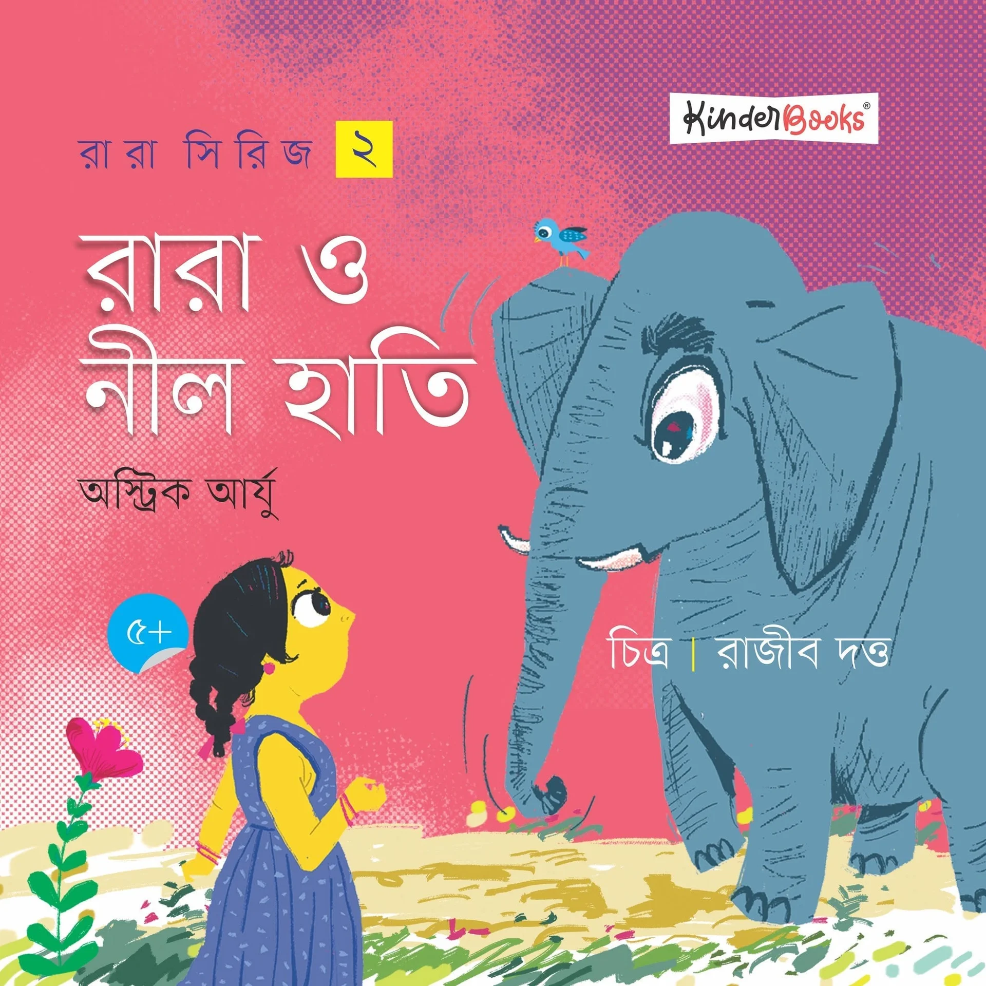 রারা ও নীল হাতি