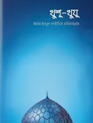 খুশু-খুযু