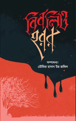 বিবলিও-হরর