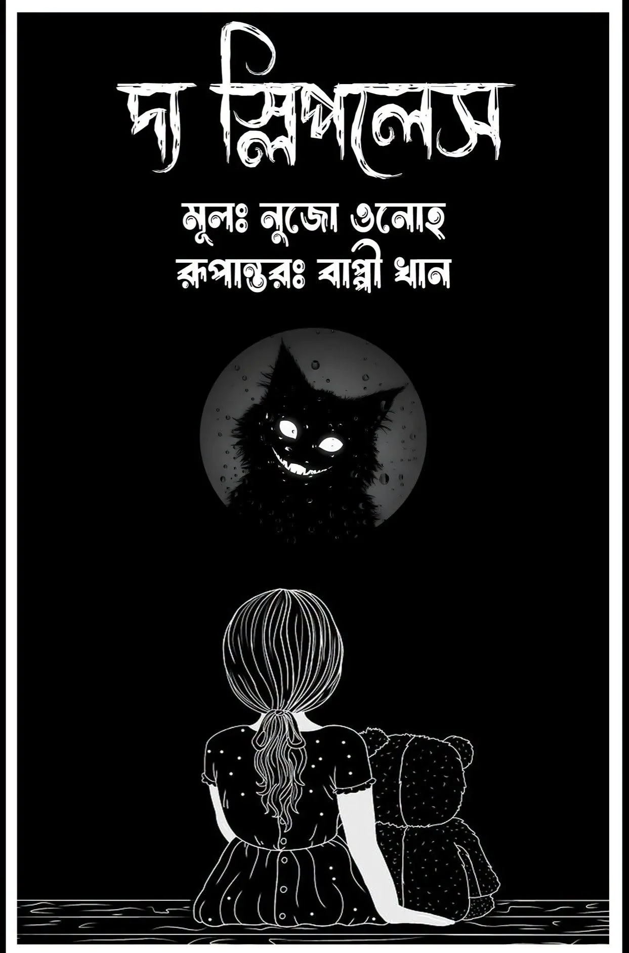 দ্য স্লিপলেস