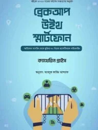 ব্রেকআপ উইথ স্মার্টফোন