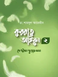 কুররাতু আইয়ুন ২ (যে জীবন জুড়ায় মনন)