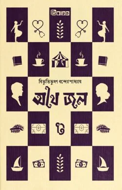 অথৈ জল