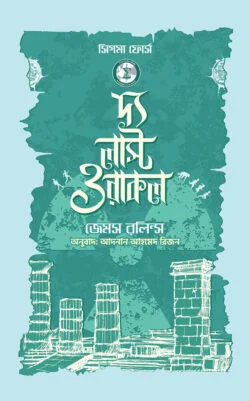 দ্য লাস্ট ওরাকল